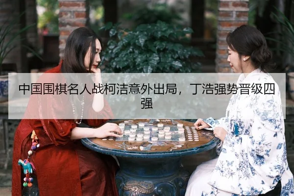 zhong-guo-wei-qi-ming-ren-zhan-ke-jie-yi-wai-chu-ju-ding-hao-qiang-shi-jin-ji-si-qiang-3-247.jpg