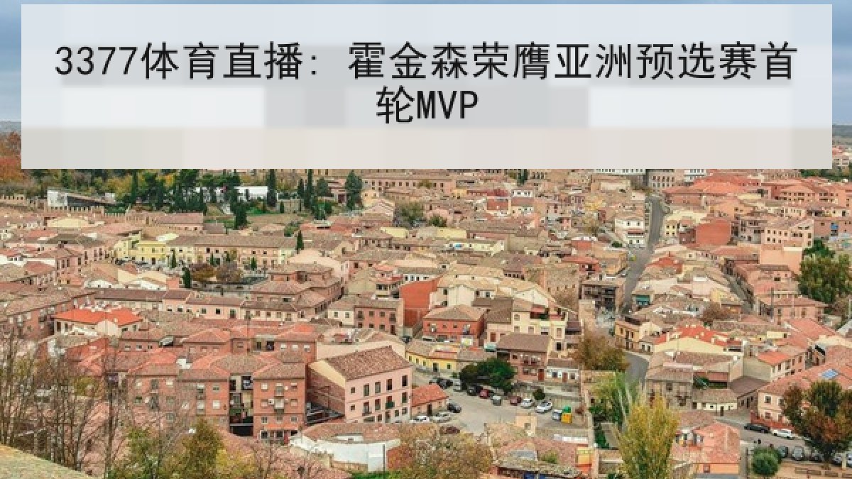 3377体育直播: 霍金森荣膺亚洲预选赛首轮MVP