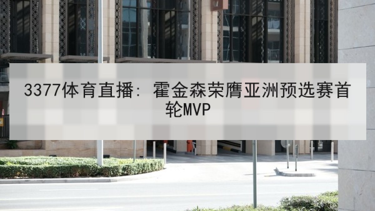 3377体育直播: 霍金森荣膺亚洲预选赛首轮MVP