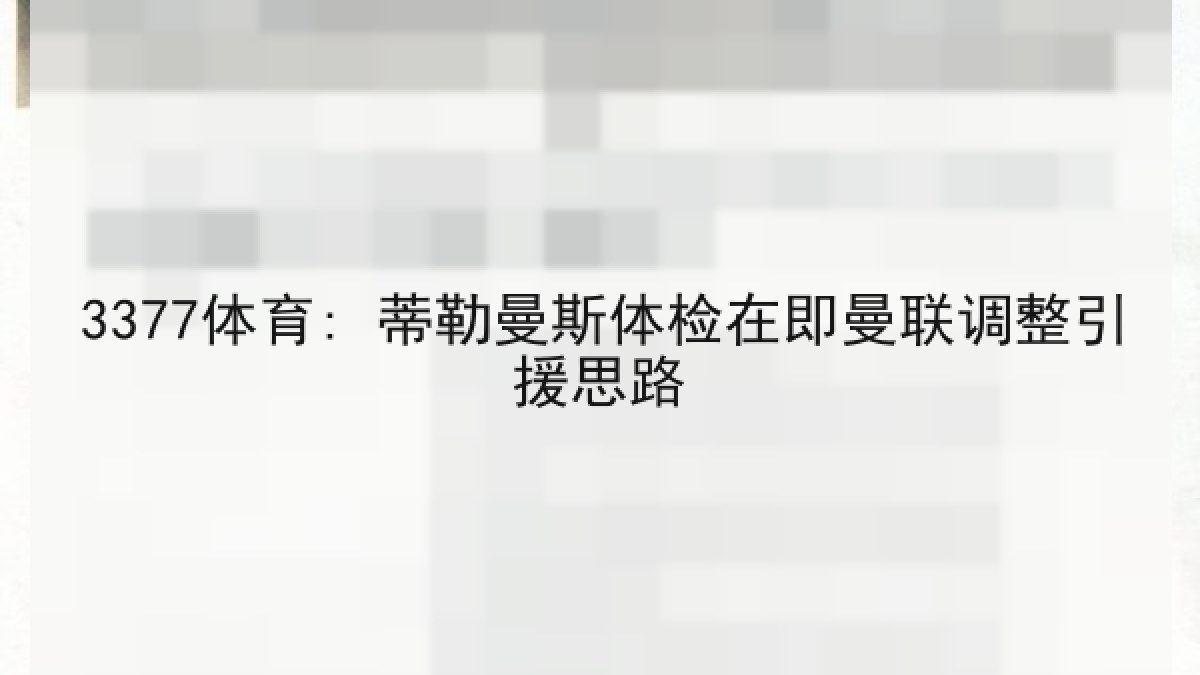 3377体育: 蒂勒曼斯体检在即曼联调整引援思路 3377体育: 蒂勒曼斯体检在即曼联调整引援思路