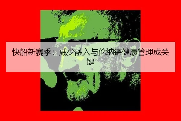 快船新赛季：威少融入与伦纳德健康管理成关键