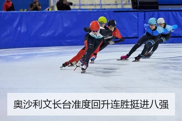 奥沙利文长台准度回升连胜挺进八强