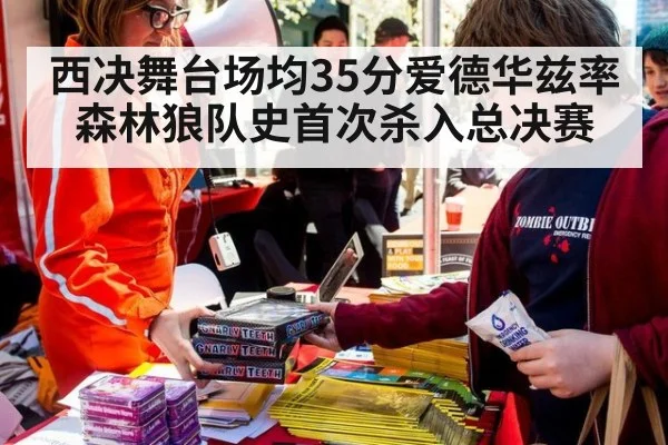 西决舞台场均35分爱德华兹率森林狼队史首次杀入总决赛