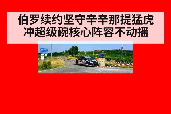 伯罗续约坚守辛辛那提猛虎冲超级碗核心阵容不动摇
