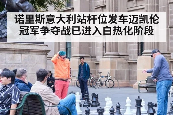 诺里斯意大利站杆位发车迈凯伦冠军争夺战已进入白热化阶段